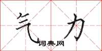 田英章氣力楷書怎么寫