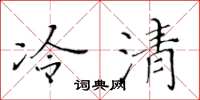 黃華生冷清楷書怎么寫