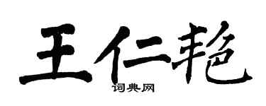 翁闓運王仁艷楷書個性簽名怎么寫