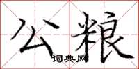 龐中華公糧楷書怎么寫