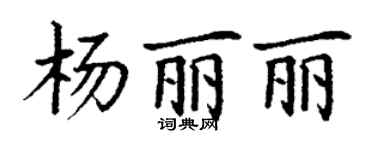 丁謙楊麗麗楷書個性簽名怎么寫