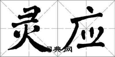 翁闓運靈應楷書怎么寫