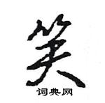 王旻寫的硬筆行書笑