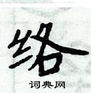 周炳元寫的硬筆楷書絡