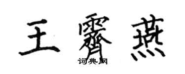 何伯昌王霽燕楷書個性簽名怎么寫