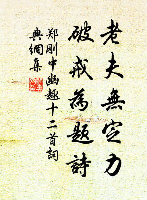 重函本是子京物,春日裝池道南舍 詩詞名句