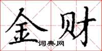 丁謙金財楷書怎么寫