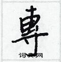 洱草書怎么寫好看_洱硬筆草書書法_洱鋼筆草書字帖
