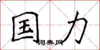 侯登峰國力楷書怎么寫