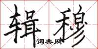 駱恆光輯穆楷書怎么寫