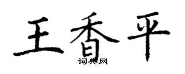 丁謙王香平楷書個性簽名怎么寫