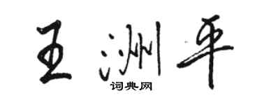 駱恆光王洲平行書個性簽名怎么寫