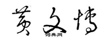 曾慶福黃文博草書個性簽名怎么寫