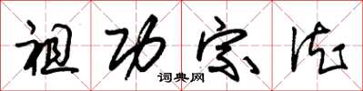 朱錫榮祖功宗德草書怎么寫
