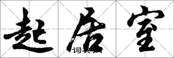 胡問遂起居室行書怎么寫