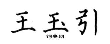 何伯昌王玉引楷書個性簽名怎么寫