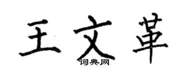何伯昌王文革楷書個性簽名怎么寫