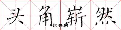 黃華生頭角嶄然楷書怎么寫