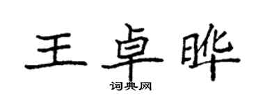 袁強王卓曄楷書個性簽名怎么寫