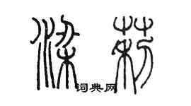 陳墨梁莉篆書個性簽名怎么寫