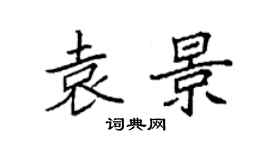 袁強袁景楷書個性簽名怎么寫