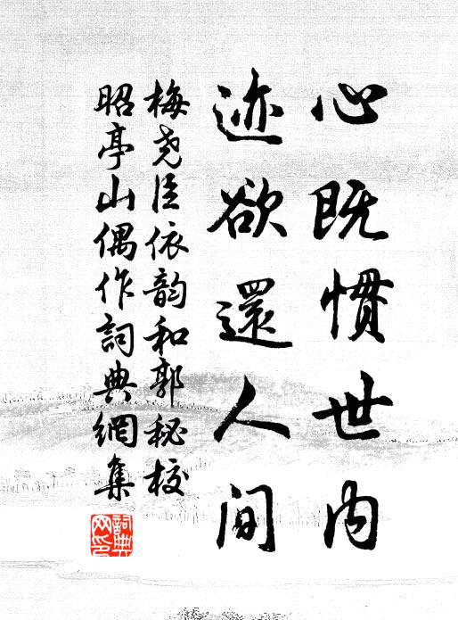 直史稱誣是誑君，事同罪異愧全身 詩詞名句