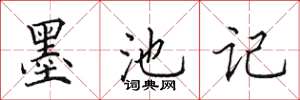 田英章墨池記楷書怎么寫