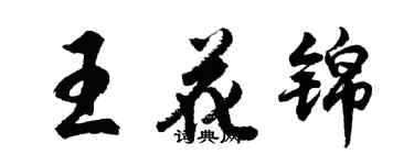 胡問遂王花錦行書個性簽名怎么寫