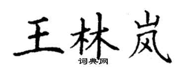 丁謙王林嵐楷書個性簽名怎么寫