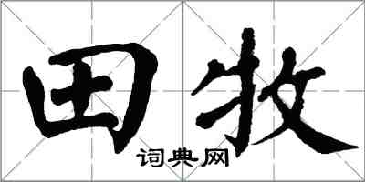 翁闓運田牧楷書怎么寫