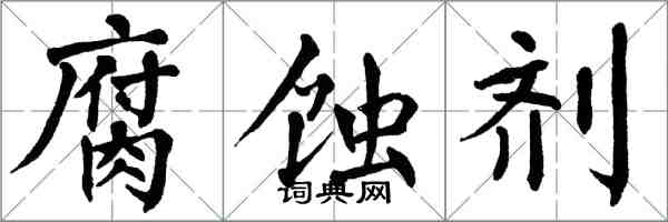 翁闓運腐蝕劑楷書怎么寫