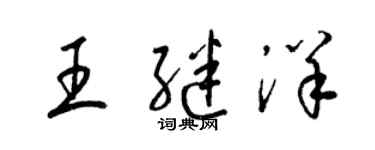 梁錦英王繼洋草書個性簽名怎么寫