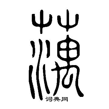 捫草書書法_捫字書法_草書字典