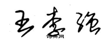 朱錫榮王李強草書個性簽名怎么寫