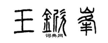 曾慶福王杴峰篆書個性簽名怎么寫