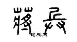 曾慶福蔣兵篆書個性簽名怎么寫