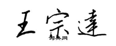 王正良王宗達行書個性簽名怎么寫