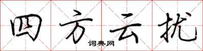 荊霄鵬四方雲擾行書怎么寫