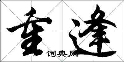 胡問遂重逢行書怎么寫