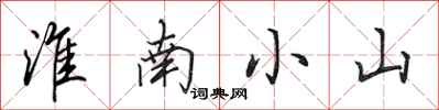 田英章淮南小山行書怎么寫