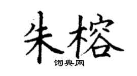 丁謙朱榕楷書個性簽名怎么寫