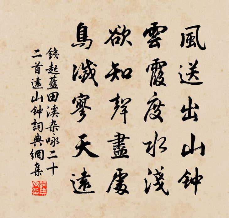 錢起藍田溪雜詠二十二首遠山鍾書法作品欣賞