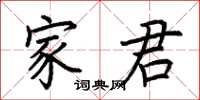 荊霄鵬家君楷書怎么寫