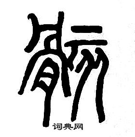 章太炎千字文中骸的寫法