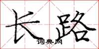 龐中華長路楷書怎么寫