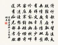 中朝鶯鶴何儀儀,慷慨大體能者誰 詩詞名句