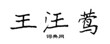 袁強王汪鶯楷書個性簽名怎么寫