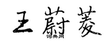 曾慶福王蔚菱行書個性簽名怎么寫