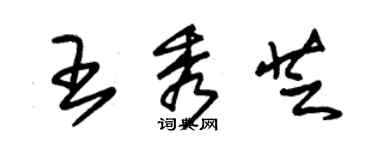 朱錫榮王秀芝草書個性簽名怎么寫