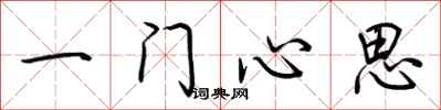荊霄鵬一門心思行書怎么寫